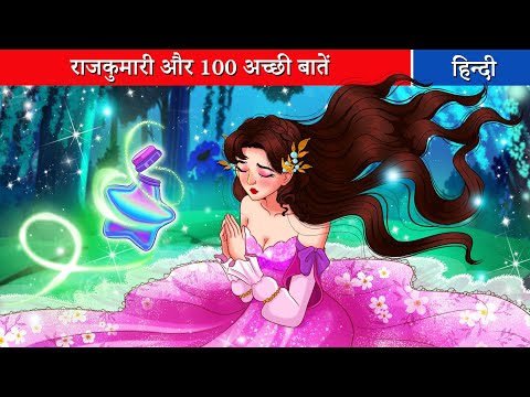 राजकुमारी और 100 अच्छी बातें ⭐ Fairy Tales Hindi ⭐ Hindi Kahani | Hindi Stories