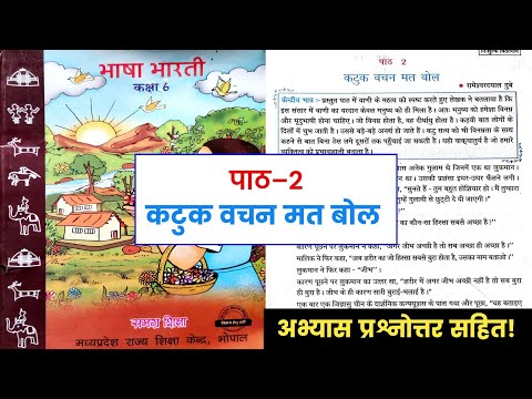 कक्षा-6वी, पाठ 2-कटुक वचन मत बोल || Class-6th, Chapter 2-Katuk Vachan Mat Bol || Questions Answer