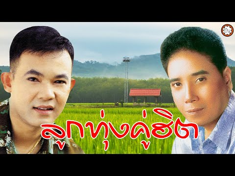 ลูกทุ่งคู่ฮิต ยอดรักxศรเพชร เพลงเพราะตลอดกาล ฟังไม่มีเบื่อ #สาริกาไร้รัง #แหวนรัก #อย่าเอาแต่งอน