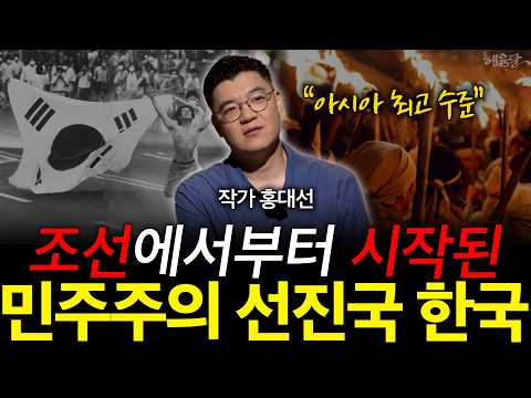 [3편] 조선이 만든 민원의 민족 한국인! 민주주의의 뿌리 되다?! | 작가 홍대선 l 혜윰달, 생각을 비추다