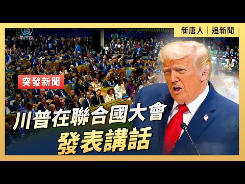 川普在聯合國大會發表講話｜ #新唐人電視台9/23/2025