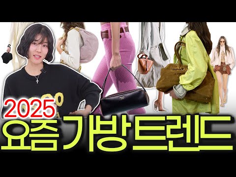 😱"OO백이 돌아온다고?" ✅️2025년 유행가방 5가지