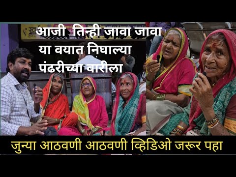 प्रेमळ आजी जावा  दिल्या जुन्या आठवणीला   उजाळा 👏