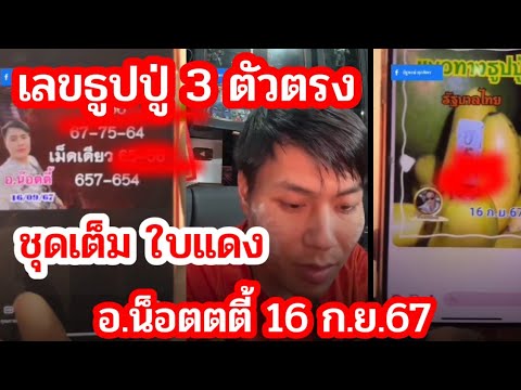 94ปังต่อ,เลขธูปปู่3ตัวตรง,ชุดใบแดงเลขอัด,รัฐบาล อ.น็อตตี้ 16-9-67