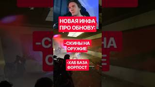 СКИНЫ НА ОРУЖИЕ И ХАБ БАЗА?! - НОВЫЙ СЛИВ ПРО ОБНОВУ ARC RAIDERS  #arcraiders #аркрайдерс