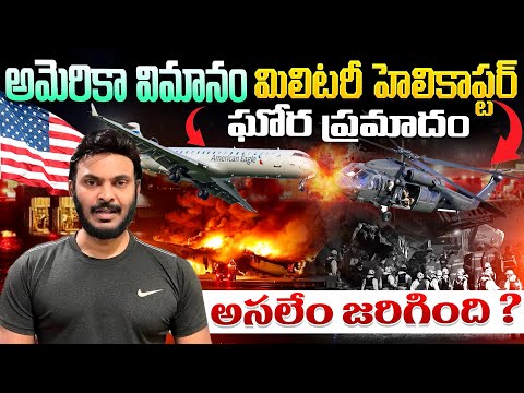 అమెరికా విమానం ఘోర ప్రమాదం American Plane Black Hawk crash | Washington DC | Ravi Telugu Traveller