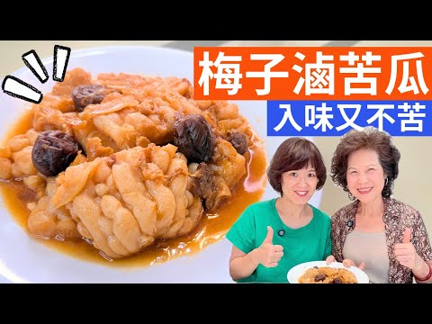 梅子滷苦瓜 做法 | 滷苦瓜不苦還回甘，夏日清爽家常菜，軟爛入味不苦澀的台式好滋味