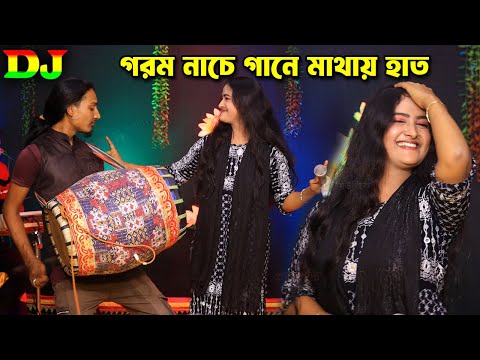 সাদিয়া সরকারের ঢুলির সাথে ঝাকানাকা নাচ দেখে মাথায় হাত।। ডিজে গানে স্টুডিও গরম করলো। Dj Baul Song