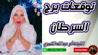 توقعات برج السرطان مع الشيخة أم عبدالله الشمري
