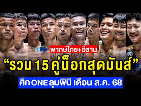 รวมน็อกเอาต์สุดมันส์ : ศึก ONE ลุมพินี ของเดือน สิงหาคม 2568 (พากย์ไทย+อีสาน)