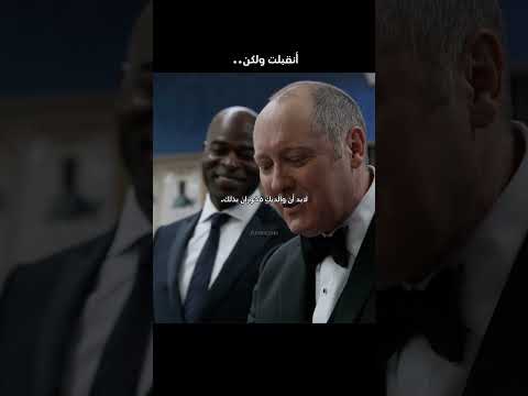 أنقبلت في الكلية ولكن.. The Blacklist #fyp