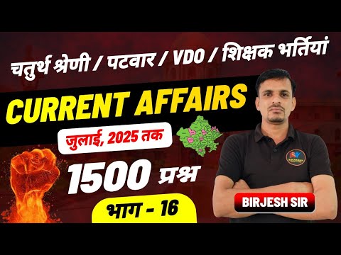 राजस्थान करंट अफेयर्स 1500 प्रश्न क्लास 16 । Rajasthan Current Affairs important questions