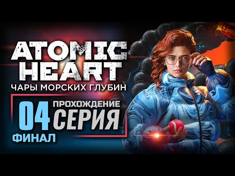 ПУТЬ ЧЕМПИОНА — ATOMIC HEART [DLC: Чары морских глубин] | ПРОХОЖДЕНИЕ [#4] — ФИНАЛ