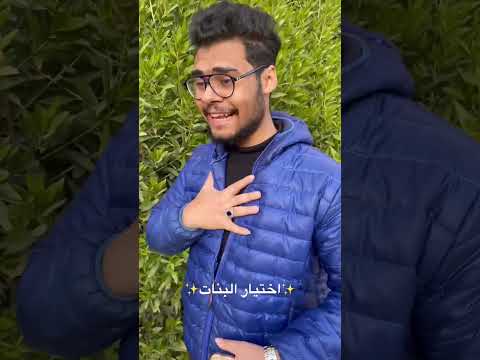 اختيار البنات 😂 انكرو بقا #ابن_المنوفيه #حلم_منوفي #كوميدي #تريند #shorts