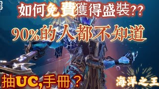 HOW TO GET FREE Ocean Archlord X Suit?免費海洋之王盛裝!?如何得到?屌炸天特效太帥啦!!!  |PUBG MOBLE|原罪Yuan Zui
