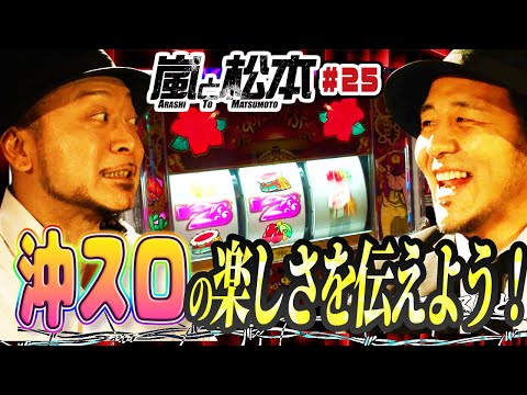 【嵐と松本】沖スロの楽しさを伝える！松本バッチと嵐が沖ドキを実戦！第25話【沖ドキ！】【2024年冬の特別連続配信】