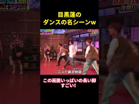 目黒蓮のダンスの名シーン#snowman #面白集 #面白い #funny #お笑い #千鳥 #目黒蓮 #芸能人