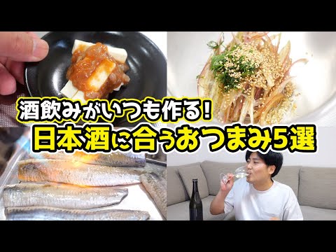 【酒飲みがいつも作る】日本酒に合う鉄板おつまみ5種