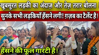 हंसने की फूल गारंटी है! खूबसूरत लड़की का अंदाज और तेज तरार बोलना सुन लड़कियों की महफिल हंसने लगी !