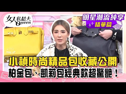 【小禎純享版】小禎時尚精品包收藏公開！柏金包、凱莉包經典款超驚艷！巴黎打折季狂買鞋包戰利品！日本名牌肩背包費盡苦心才入手！#女人我最大