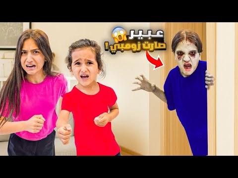 زومبي هجم علينا😱عبير تحولت لزومبي وهجمت علينا وفاء وامينة وشامو خافو منها كتييير 😱#وفاء_وعبير