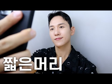 남자는 짧머지