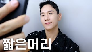 남자는 짧머지