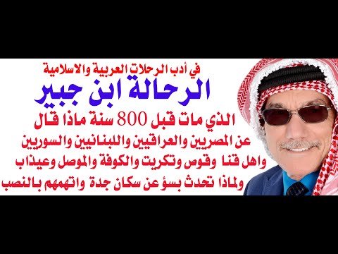 ماذا قال الرحالة ابن جبير الاندلسي قبل 850 سنة عن السوريين والمصريين والعراقيين واللبنانيين ؟