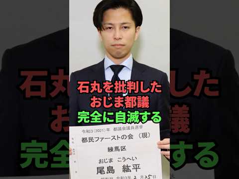 石丸を批判したおじま都議、完全に自滅する