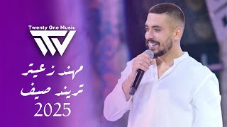 مـهند زعيـتر - روح جـديدة - قالـو خطبتـي يا قـطة - رديات صيف | 2025