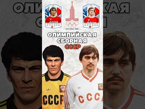 Сборная СССР по футболу на Олимпиаде 80 🥉