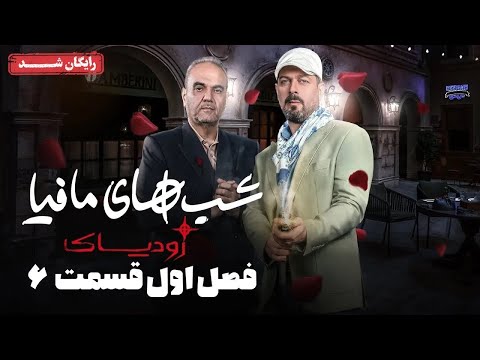 سریال شبهای مافیا زودیاک - فصل 1 - قسمت 6 | Shabhaye Mafia Zodiac - Season 1 - Episode 6