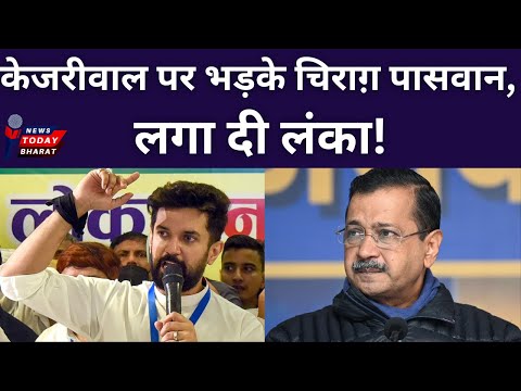 केजरीवाल पर भड़के चिराग़ पासवान!| Chirag | LJP | Kejriwal | AAP | Modi | BJP | 2025 | Election | PC|