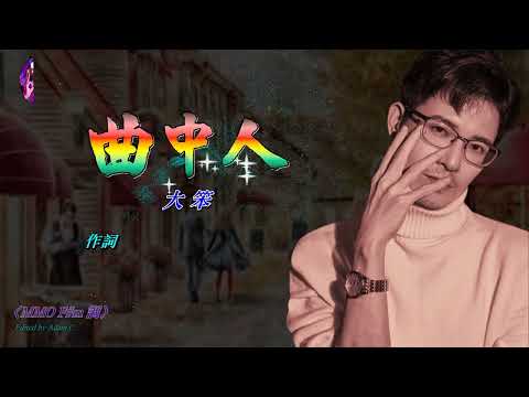 曲中人 大笨〈MMO F#m 調〉