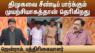“திமுகவை சீண்டிப் பார்க்கும் முயற்சியாகத்தான் தெரிகிறது” - ஜென்ராம், பத்திரிகையாளர் | Sun News