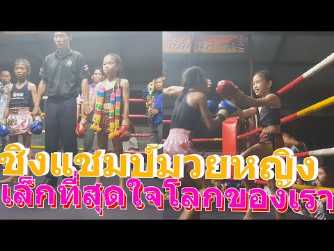 ตลึง!ชิงแชมป์มวยหญิงรุ่นเล็กที่สุดในโลกมาอีกแล้วแชมป์นี้จะเป็นของใครไม่ได้มาง่ายๆแน่นอนเดือดสุดๆมัน