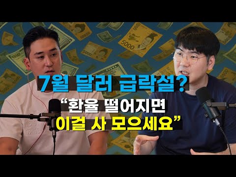 벌써 1,350원까지 내려온 달러 환율, 더 내려갈까? 더 내려오면 뭘 사야할까? (하보노의 주식이야기 하창완 본부장 1부)