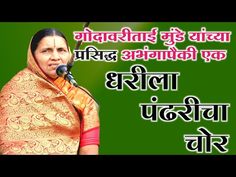 धरील पंढरीचा चोर गोदावरी बाई मुंडे | Dharila Pandharicha Chor | Godavaribai Munde