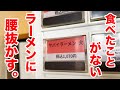 やばいラーメンの探訪