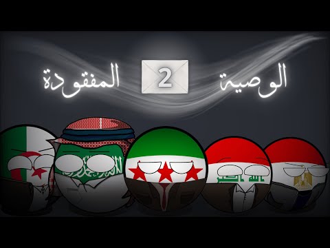الوصية المفقودة 2# | البحث في العراق وبغداد