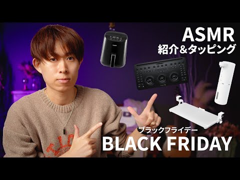 ブラックフライデーで買ったものを囁き声紹介＆タッピング │ ASMR