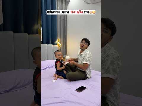 মাসির সাথে মামার টাকা চুরির প্ল্যান👶🏻😜