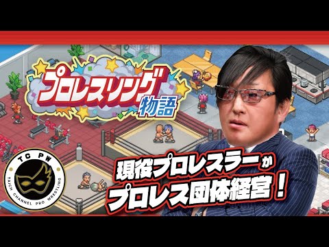 【プロレスリング物語】約1ヶ月振りの興行!明日のメンシ限定配信の告知も!#TCPW