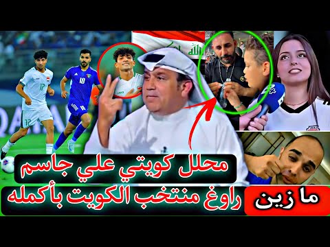 الإعلام الكويتي مصدوم بأداء علي جاسم😱محلل كويتي علي جاسم راوغ دفاع الكويت بأكمله🔥ما ازين شاربي 0-0