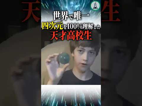 世界で唯一四次元を100%理解した天才高校生 #科学 #ゆっくり解説 #雑学
