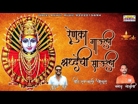 आई रेणुका माऊली श्रद्धेची सावली | Aai Renuka Mauli | 2024 New Devotional Song | Great Anmol Music |