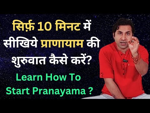 सिर्फ़ 10 मिनट में सीखिये प्राणायाम की शुरुवात कैसे करें / Learn How To Do Pranayama For Beginners