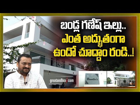 Actor And Producer Bandla Ganesh Home Tour | LifeStyle  | GreatAndhra
