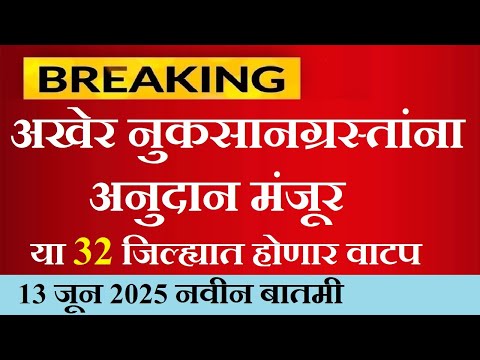 नुकसानग्रस्तांना अनुदान मंजूर या 32 जिल्ह्यात वाटप | nuksan bharpayi anudan vatap maharashtra 2025