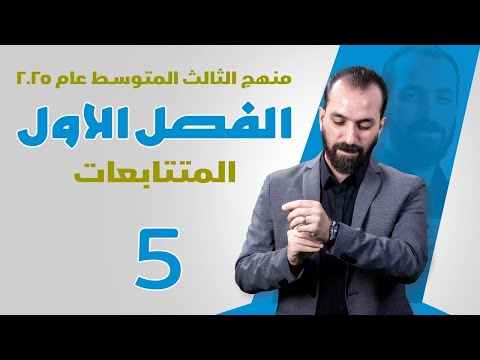 1-الفصل الاول/المتتابعات/الثالث المتوسط